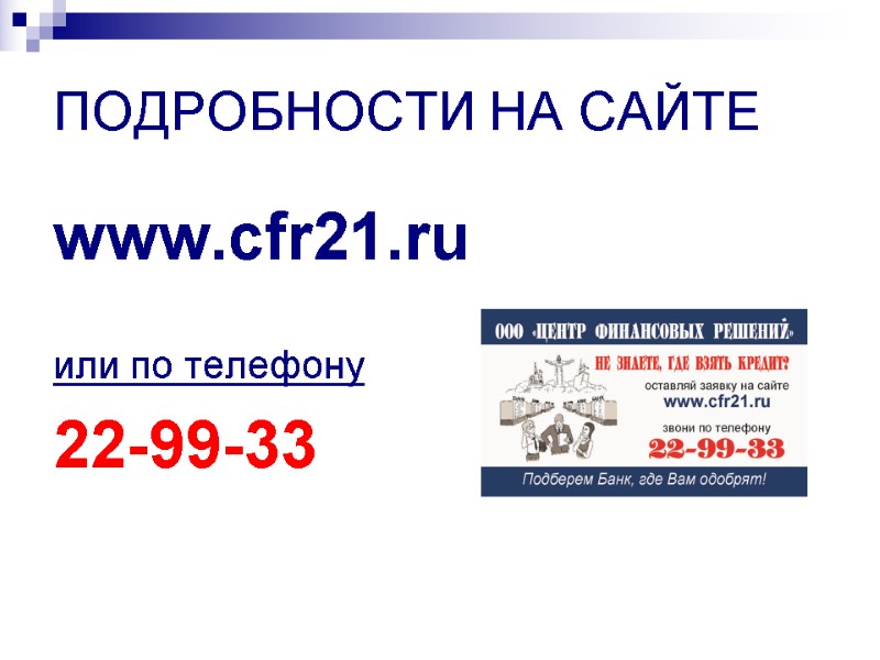 ПОДРОБНОСТИ НА САЙТЕ www.cfr21.ru  или по телефону 22-99-33